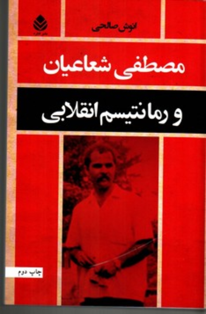 تصویر  مصطفی شعاعیان و رمانتیسم انقلابی (وزیری-شمیز)